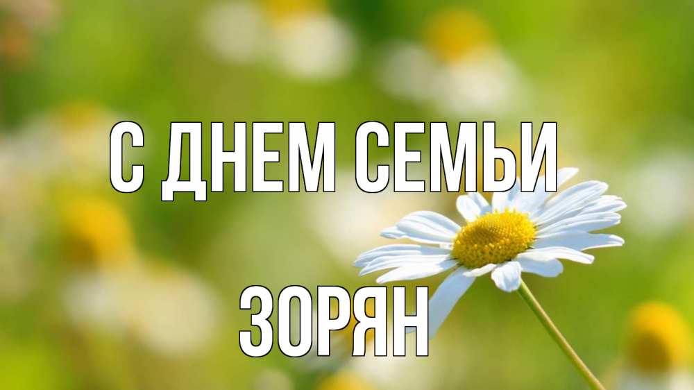 Открытка на каждый день з підписом, Зорян С днем семьи с днем семьи  1 Прикольна листівка з побажанням онлайн скачати безкоштовно 