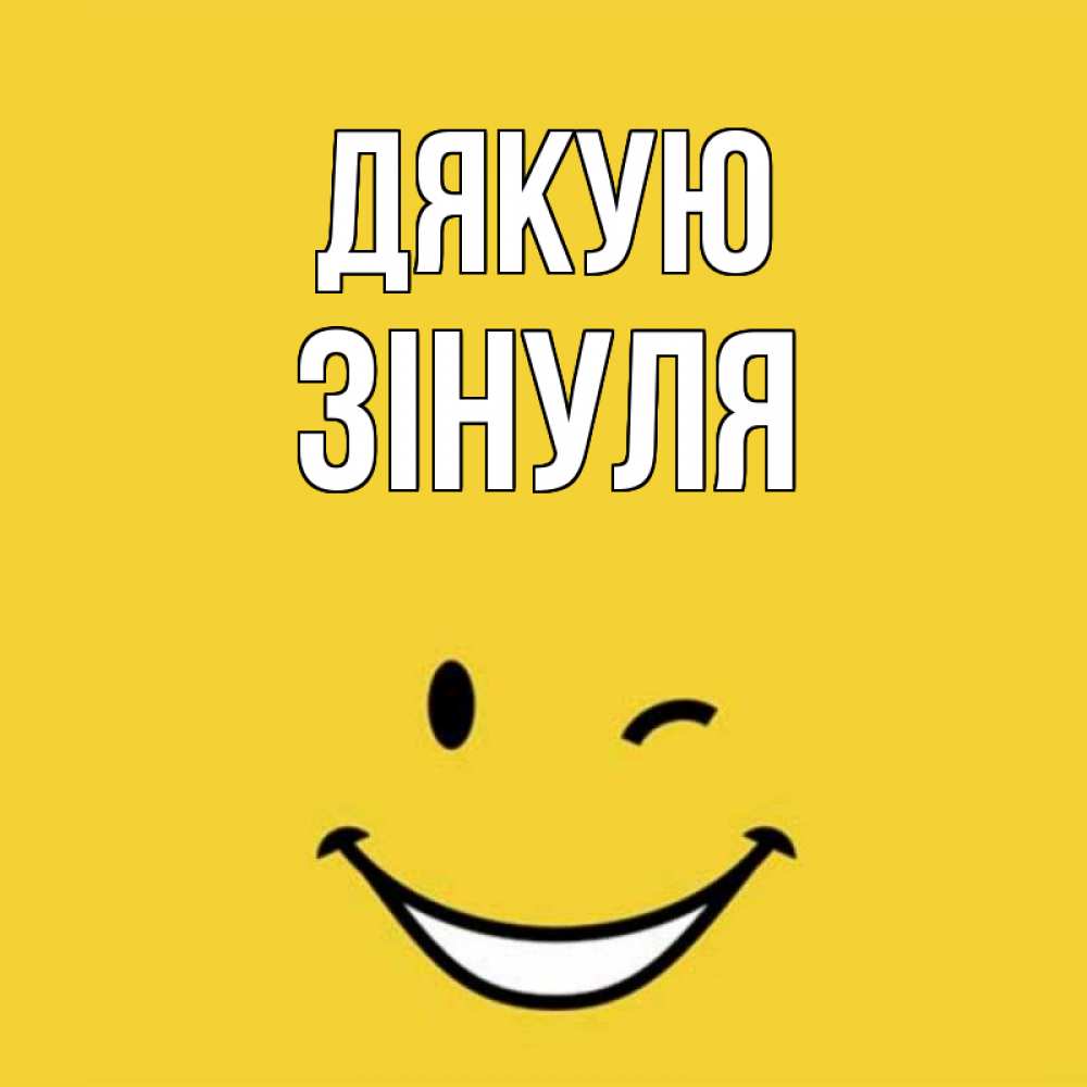 Открытка на каждый день з підписом, Зінуля Дякую благодарю и улыбаюсь Прикольна листівка з побажанням онлайн скачати безкоштовно 