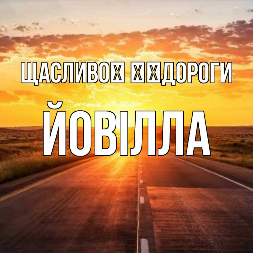 Открытка на каждый день з підписом, Йовілла Щасливої ​​дороги солнечный свет, закат Прикольна листівка з побажанням онлайн скачати безкоштовно 