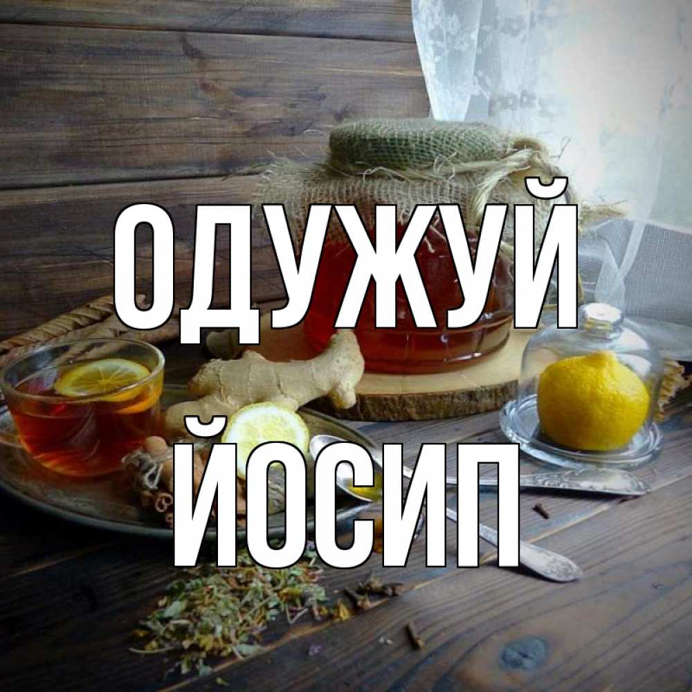 Открытка на каждый день з підписом, Йосип Одужуй банка с медом Прикольна листівка з побажанням онлайн скачати безкоштовно 