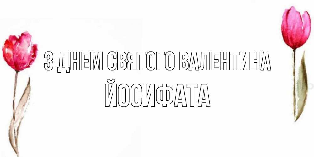 Открытка на каждый день з підписом, Йосифата З Днем Святого Валентина Открытки на день всех влюбленных с тюльпанами акварелью Прикольна листівка з побажанням онлайн скачати безкоштовно 