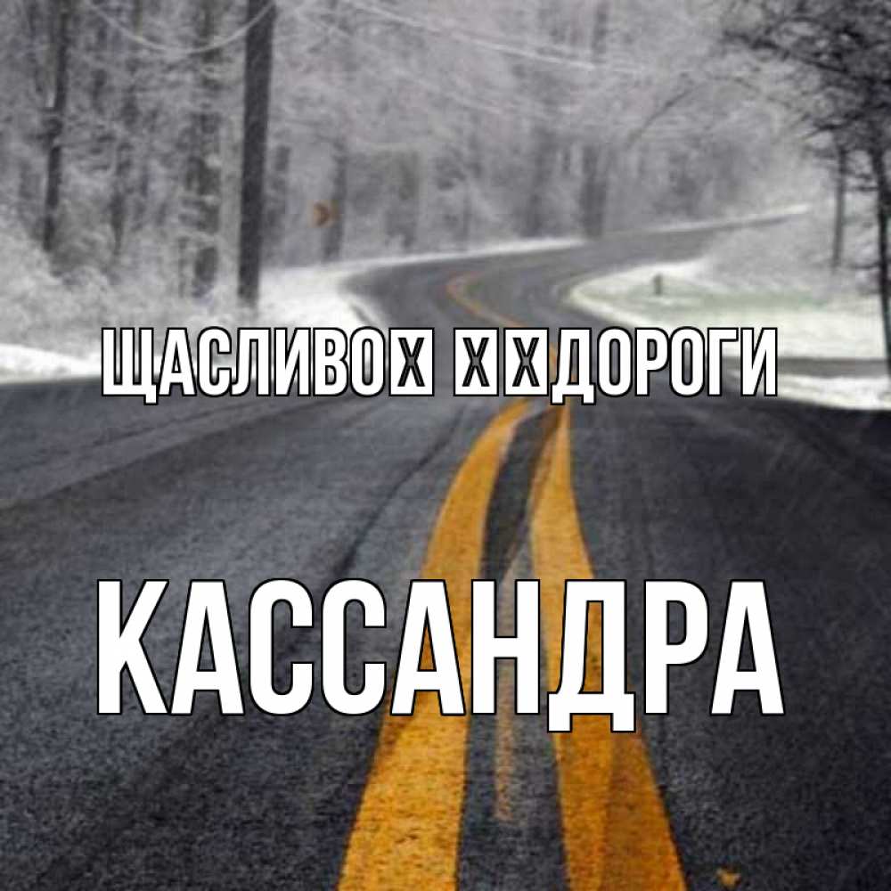 Открытка на каждый день з підписом, Кассандра Щасливої ​​дороги хорошего вам путешествия Прикольна листівка з побажанням онлайн скачати безкоштовно 