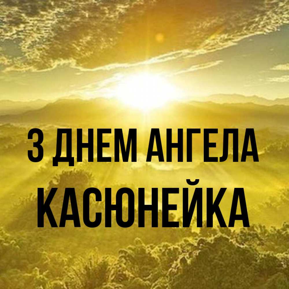 Открытка на каждый день з підписом, Касюнейка З Днем ангела леса и небо в желтом Прикольна листівка з побажанням онлайн скачати безкоштовно 