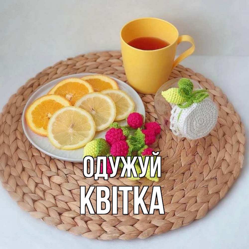 Открытка на каждый день з підписом, Квітка Одужуй вязаные штучки Прикольна листівка з побажанням онлайн скачати безкоштовно 