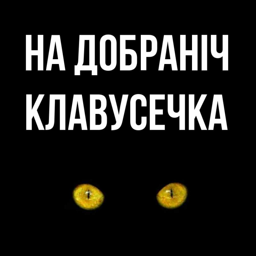 Открытка на каждый день з підписом, Клавусечка На добраніч сладких снов бесстрашный мой дружочек Прикольна листівка з побажанням онлайн скачати безкоштовно 