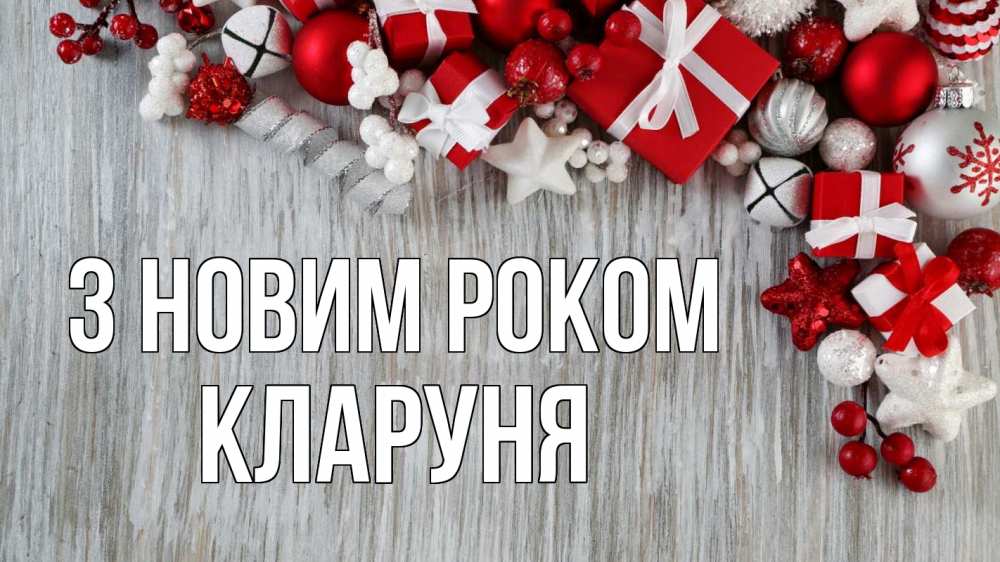 Открытка на каждый день з підписом, Кларуня З новим роком новый год коробки Прикольна листівка з побажанням онлайн скачати безкоштовно 