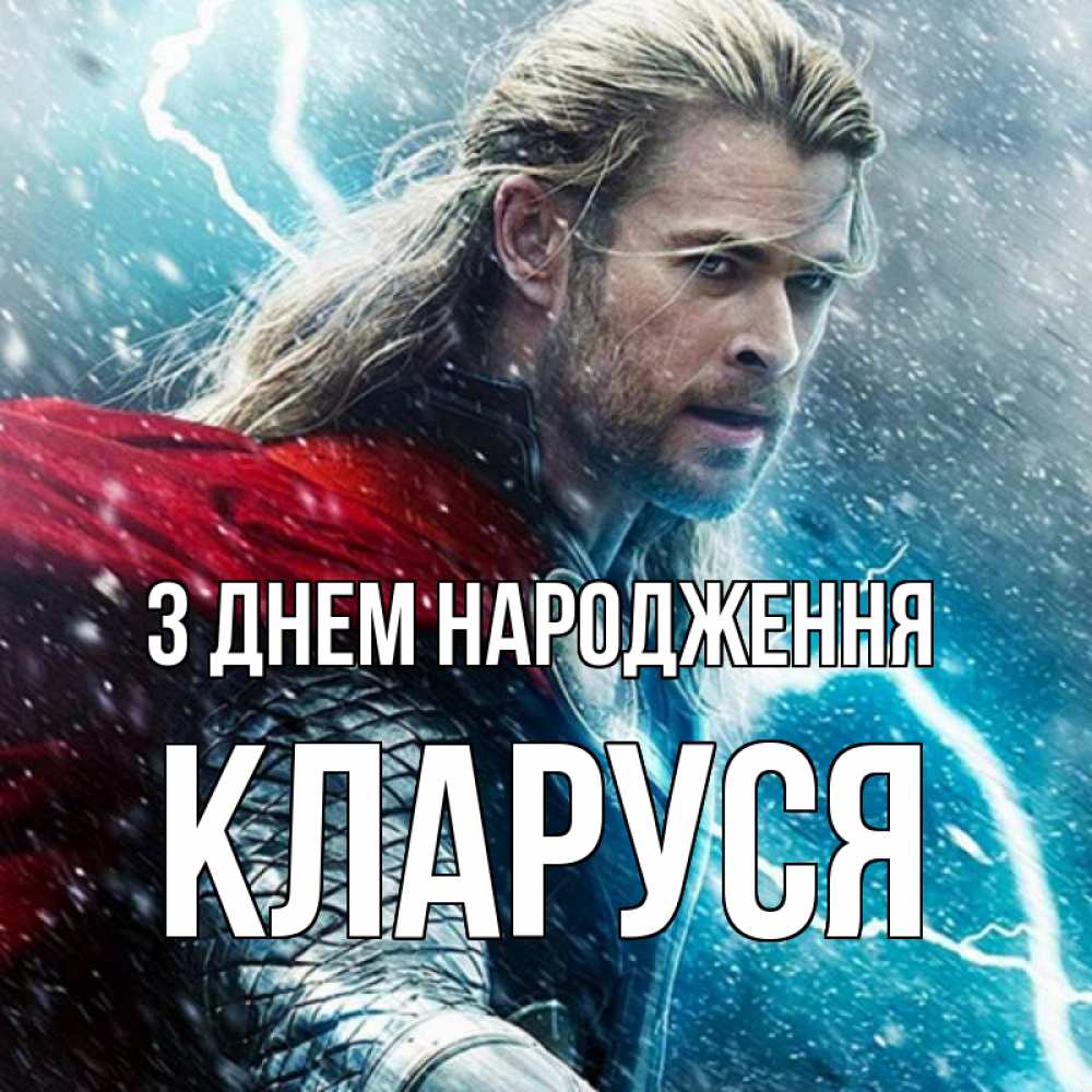 Открытка на каждый день з підписом, Кларуся З Днем народження марвел боги Прикольна листівка з побажанням онлайн скачати безкоштовно 