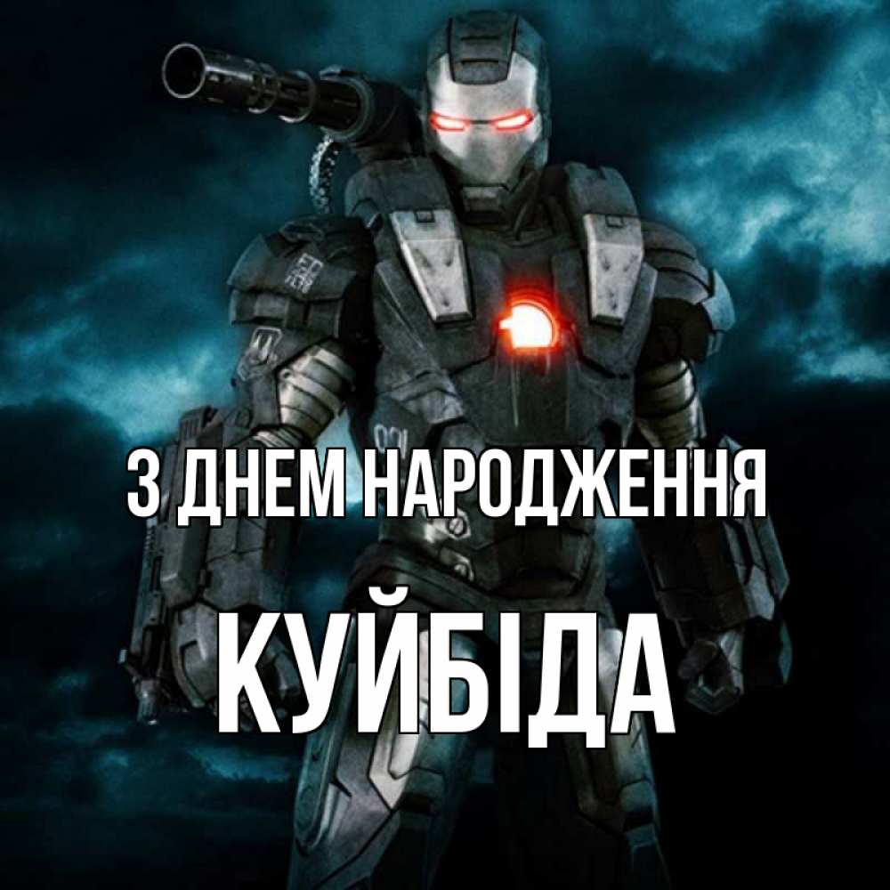 Открытка на каждый день з підписом, Куйбіда З Днем народження марвел супергерой в новом костюме Прикольна листівка з побажанням онлайн скачати безкоштовно 