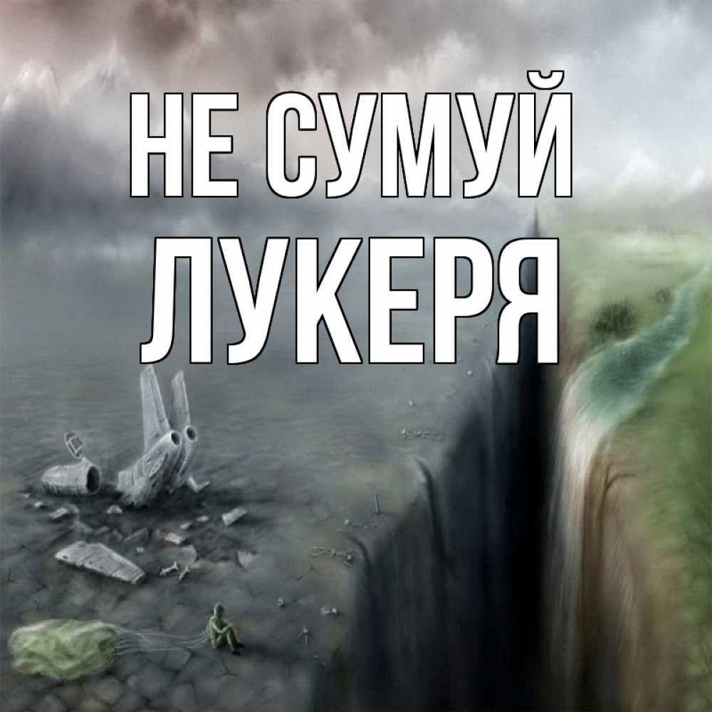 Открытка на каждый день з підписом, Лукеря Не сумуй все спаслись. Прикольна листівка з побажанням онлайн скачати безкоштовно 