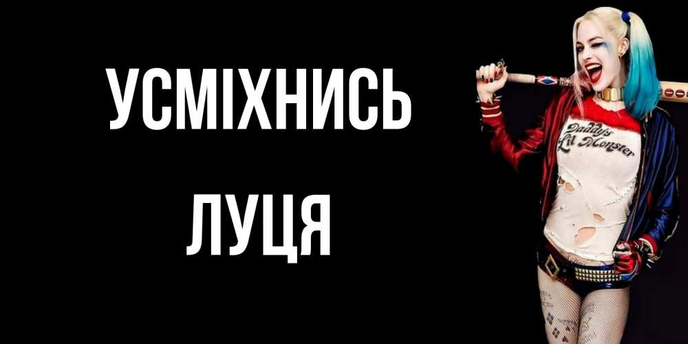 Открытка на каждый день з підписом, Луця Усміхнись пожелания быть позитивным Прикольна листівка з побажанням онлайн скачати безкоштовно 
