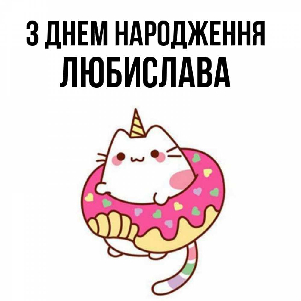 Открытка на каждый день з підписом, Любислава З Днем народження меньше надо жрать Прикольна листівка з побажанням онлайн скачати безкоштовно 