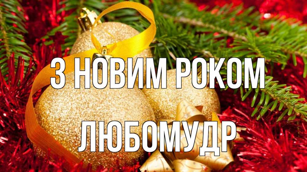 Открытка на каждый день з підписом, Любомудр З новим роком новый год Прикольна листівка з побажанням онлайн скачати безкоштовно 
