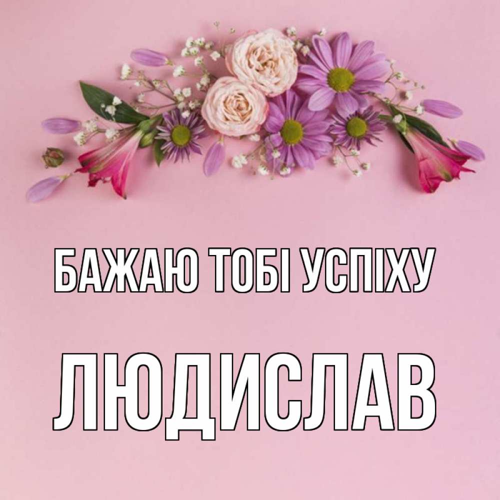Открытка на каждый день з підписом, Людислав Бажаю тобі успіху розовый фон Прикольна листівка з побажанням онлайн скачати безкоштовно 