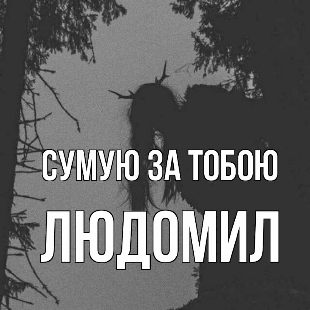 Открытка на каждый день з підписом, Людомил Сумую за тобою пугаю Прикольна листівка з побажанням онлайн скачати безкоштовно 