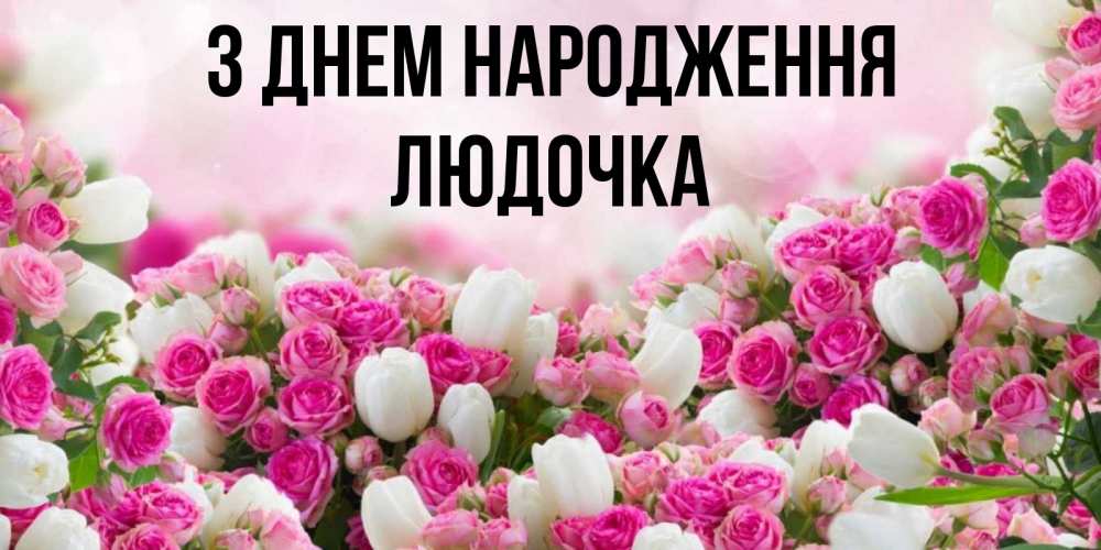Открытка на каждый день з підписом, Людочка З Днем народження открытка с разными розами Прикольна листівка з побажанням онлайн скачати безкоштовно 