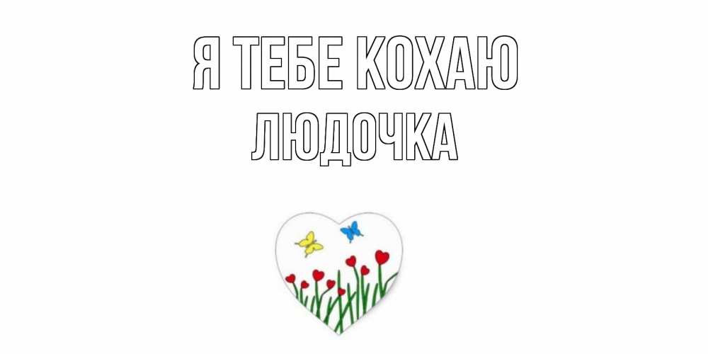 Открытка на каждый день з підписом, Людочка Я тебе кохаю сердечки, бабочки Прикольна листівка з побажанням онлайн скачати безкоштовно 