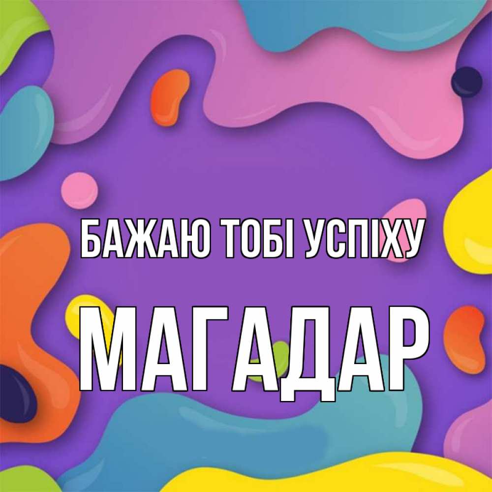 Открытка на каждый день з підписом, Магадар Бажаю тобі успіху абстрактное что то Прикольна листівка з побажанням онлайн скачати безкоштовно 