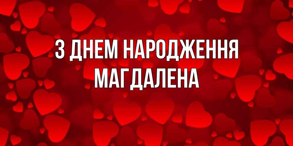 Открытка на каждый день з підписом, Магдалена З Днем народження прекрасные сердечки на открытке с красным фоном Прикольна листівка з побажанням онлайн скачати безкоштовно 