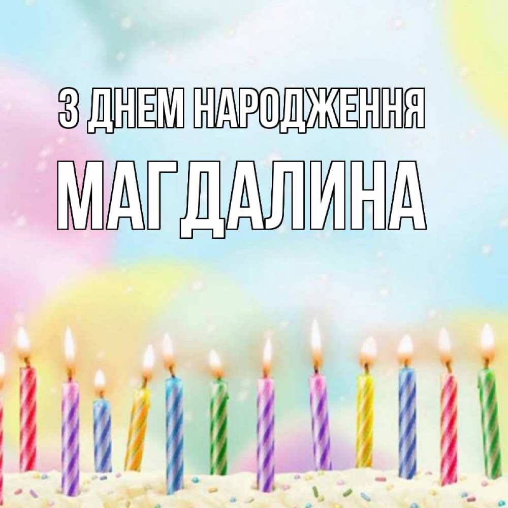 Открытка на каждый день з підписом, Магдалина З Днем народження разноцветное Прикольна листівка з побажанням онлайн скачати безкоштовно 