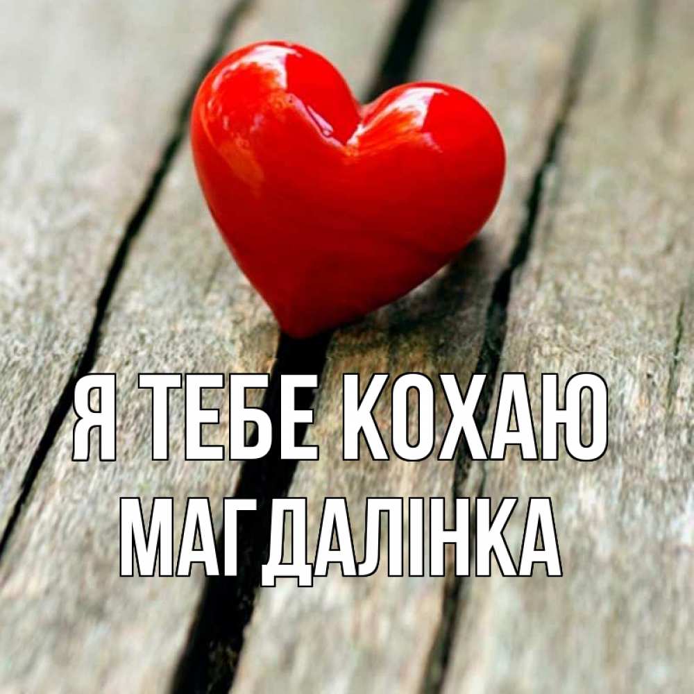 Открытка на каждый день з підписом, Магдалінка Я тебе кохаю красное 2 Прикольна листівка з побажанням онлайн скачати безкоштовно 