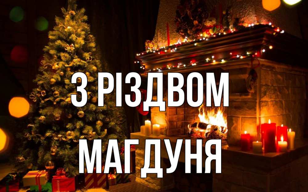 Открытка на каждый день з підписом, Магдуня З Різдвом новый год Прикольна листівка з побажанням онлайн скачати безкоштовно 