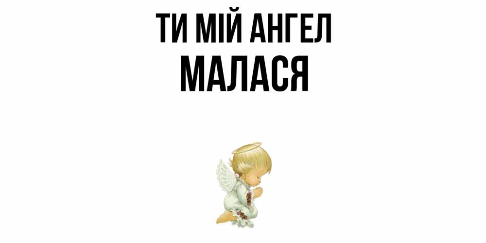 Открытка на каждый день з підписом, Малася Ти мій ангел ангел Прикольна листівка з побажанням онлайн скачати безкоштовно 