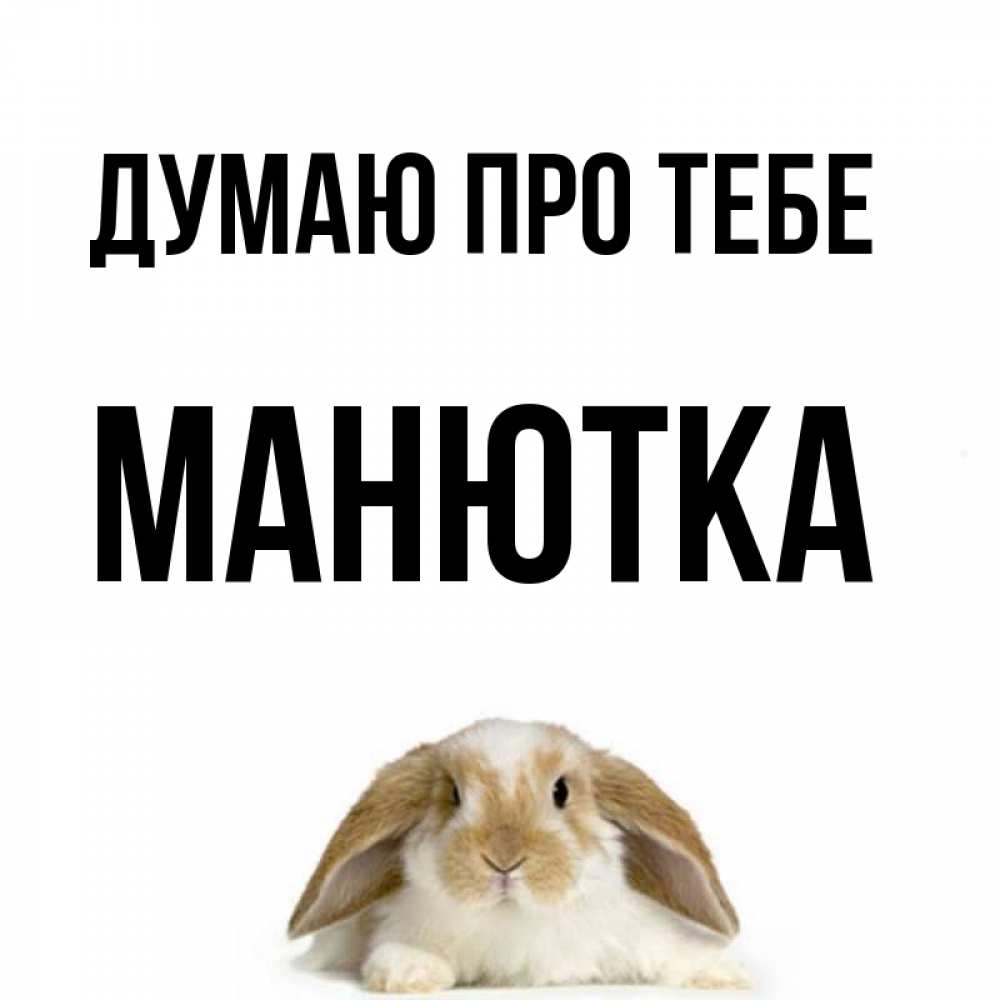 Открытка на каждый день з підписом, Манютка Думаю про тебе подписать своими руками онлайн Прикольна листівка з побажанням онлайн скачати безкоштовно 