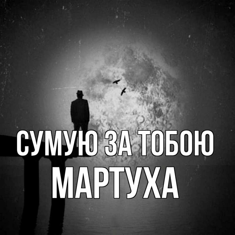 Открытка на каждый день з підписом, Мартуха Сумую за тобою мост 1 Прикольна листівка з побажанням онлайн скачати безкоштовно 