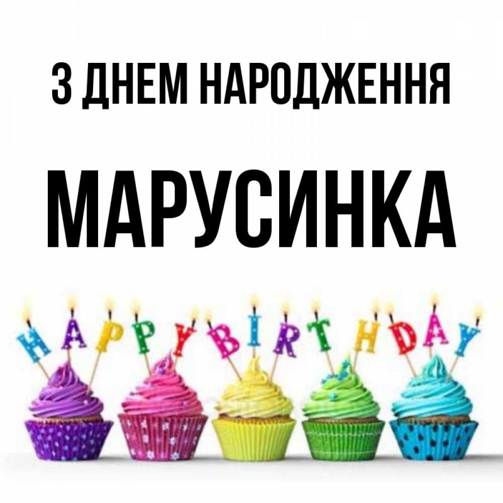 Открытка на каждый день з підписом, Марусинка З Днем народження открытка ко дню рождения с разноцветными вкусняшками Прикольна листівка з побажанням онлайн скачати безкоштовно 