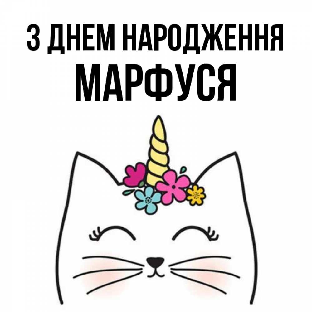 Открытка на каждый день з підписом, Марфуся З Днем народження милый кот с одним рожком Прикольна листівка з побажанням онлайн скачати безкоштовно 