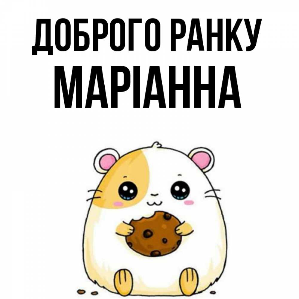 Открытка на каждый день з підписом, Маріанна Доброго ранку есть печеньку. Утречко Прикольна листівка з побажанням онлайн скачати безкоштовно 