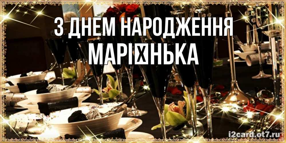 Открытка на каждый день з підписом, Марієнька З Днем народження пожелания на день рождения с столом полным еды Прикольна листівка з побажанням онлайн скачати безкоштовно 