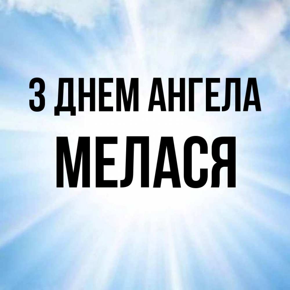 Открытка на каждый день з підписом, Мелася З Днем ангела свет небесный Прикольна листівка з побажанням онлайн скачати безкоштовно 