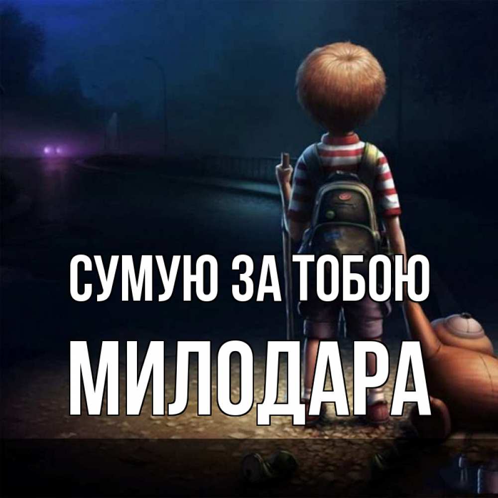 Открытка на каждый день з підписом, Милодара Сумую за тобою скучно Прикольна листівка з побажанням онлайн скачати безкоштовно 