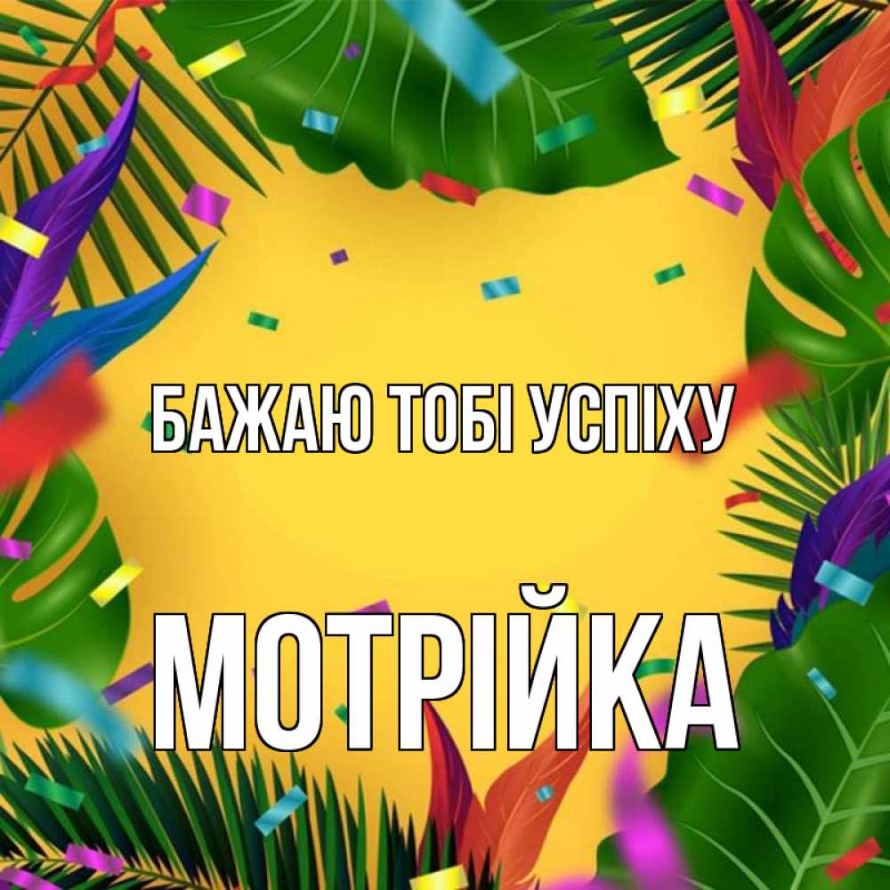 Открытка на каждый день з підписом, Мотрійка Бажаю тобі успіху тропики Прикольна листівка з побажанням онлайн скачати безкоштовно 