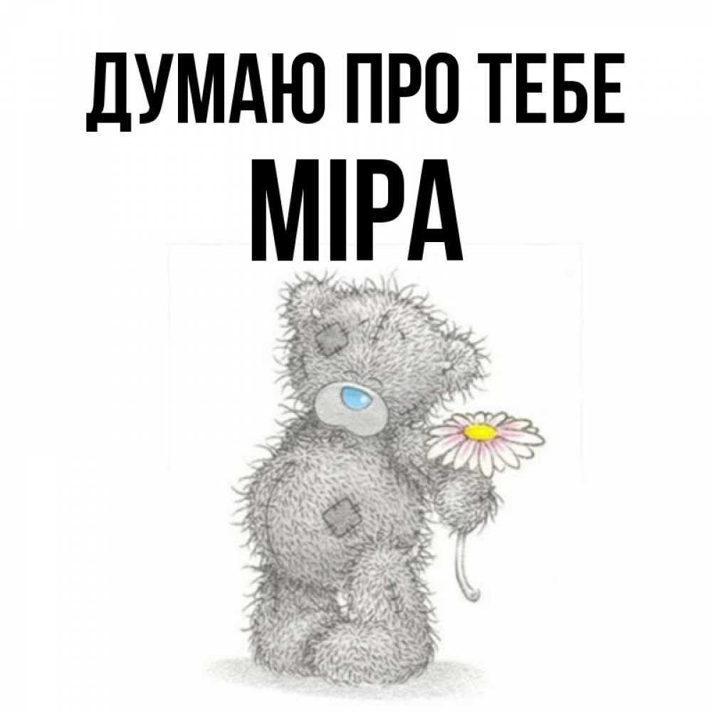 Открытка на каждый день з підписом, Міра Думаю про тебе мысли только о тебе Прикольна листівка з побажанням онлайн скачати безкоштовно 