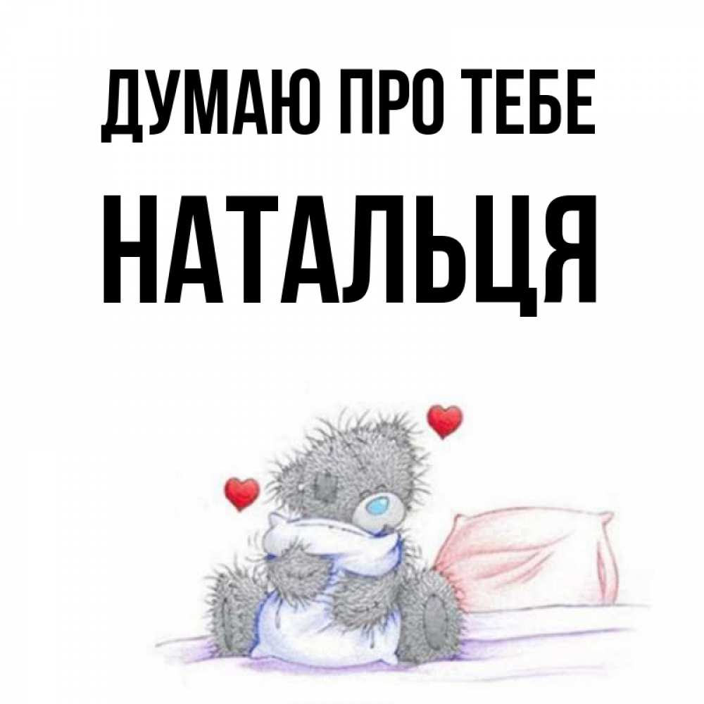 Открытка на каждый день з підписом, Натальця Думаю про тебе мишка на кровати Прикольна листівка з побажанням онлайн скачати безкоштовно 
