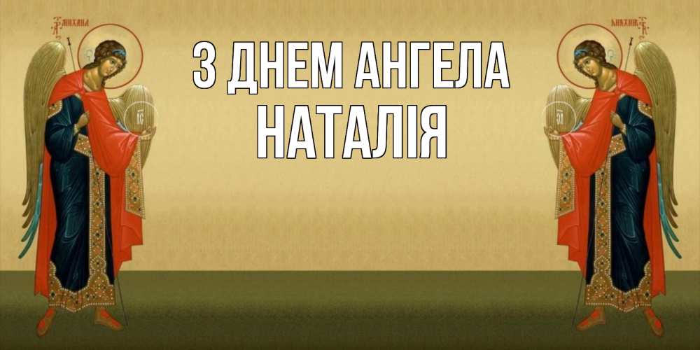 Открытка на каждый день з підписом, Наталія З Днем ангела христианство, праздники, день ангела Прикольна листівка з побажанням онлайн скачати безкоштовно 