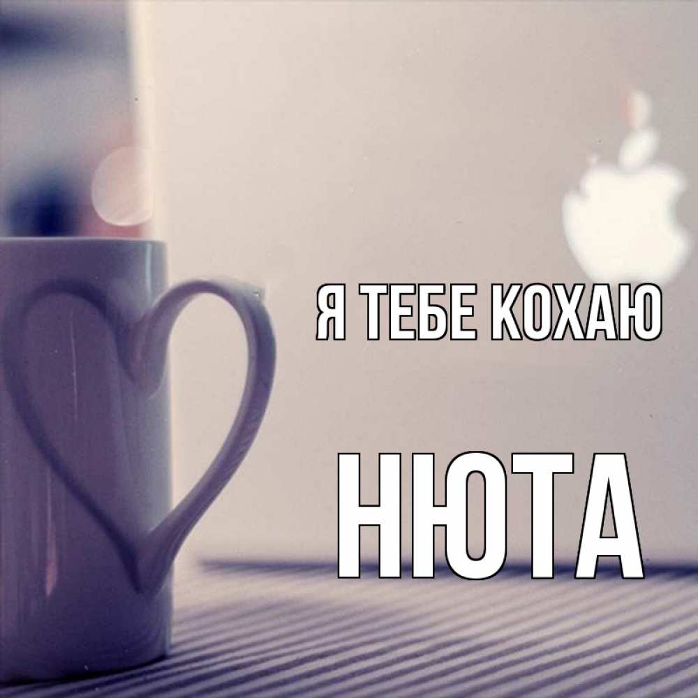 Открытка на каждый день з підписом, Нюта Я тебе кохаю знак яблока Прикольна листівка з побажанням онлайн скачати безкоштовно 