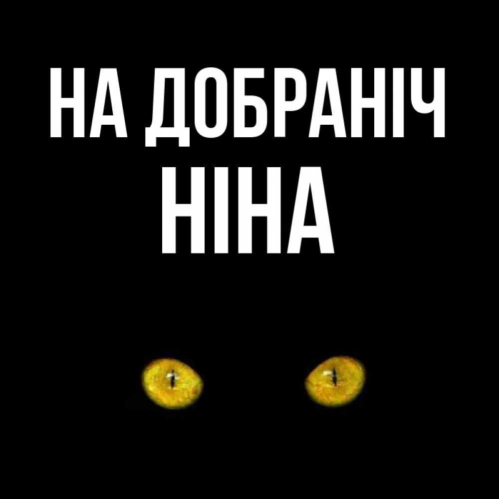 Открытка на каждый день з підписом, Ніна На добраніч сладких снов бесстрашный мой дружочек Прикольна листівка з побажанням онлайн скачати безкоштовно 