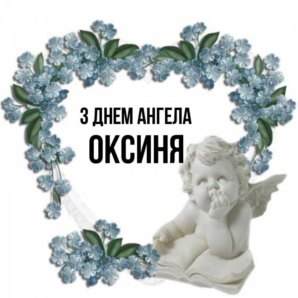Открытка на каждый день з підписом, Оксиня З Днем ангела голубые цветы и мраморный ангел Прикольна листівка з побажанням онлайн скачати безкоштовно 