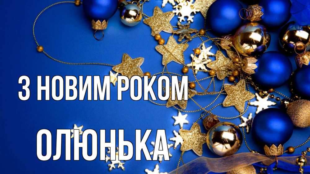 Открытка на каждый день з підписом, Олюнька З новим роком ёлочные украшения Прикольна листівка з побажанням онлайн скачати безкоштовно 