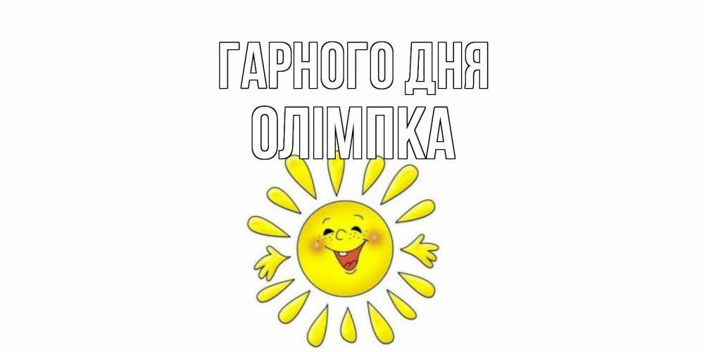 Открытка на каждый день з підписом, Олімпка Гарного дня открытка на каждый день Прикольна листівка з побажанням онлайн скачати безкоштовно 