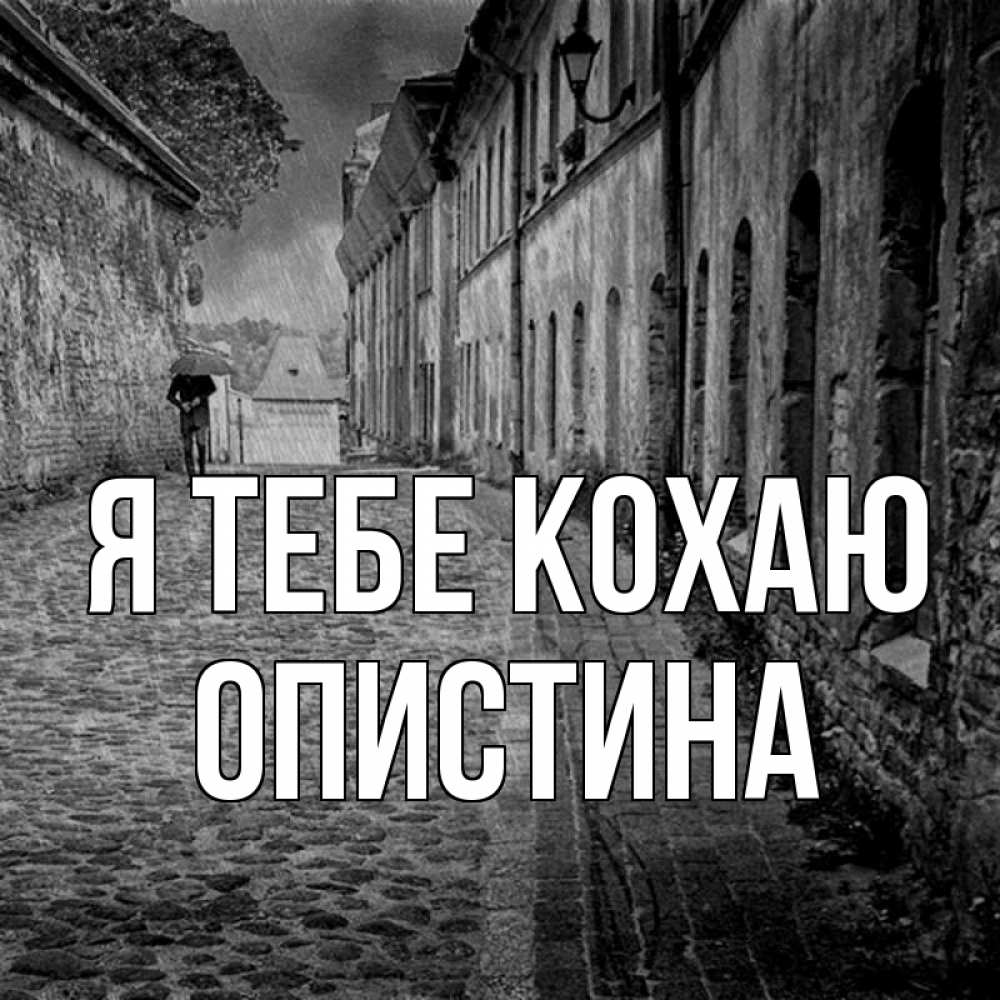 Открытка на каждый день з підписом, Опистина Я тебе кохаю зонт Прикольна листівка з побажанням онлайн скачати безкоштовно 