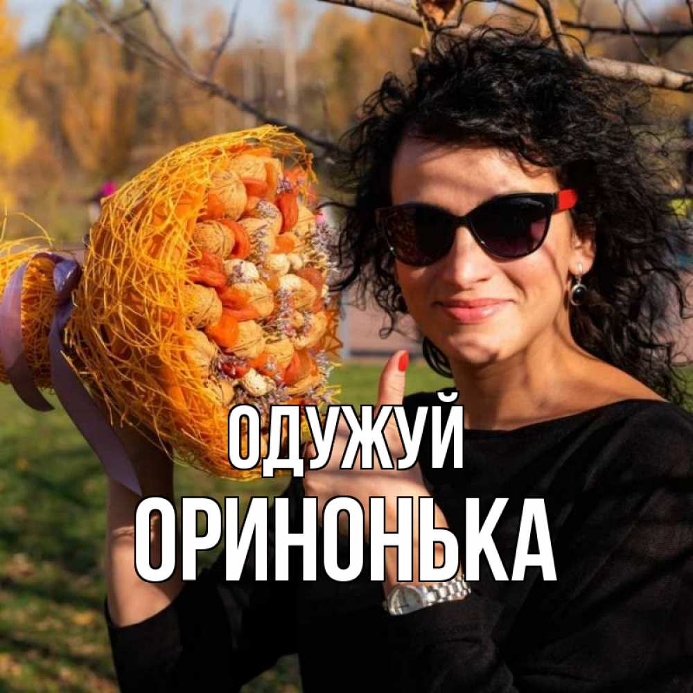 Открытка на каждый день з підписом, Оринонька Одужуй что то там у нее в букете Прикольна листівка з побажанням онлайн скачати безкоштовно 