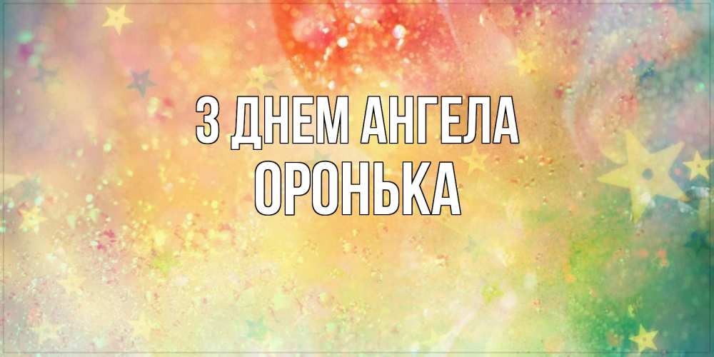 Открытка на каждый день з підписом, Оронька З Днем ангела оранжево зеленая тема Прикольна листівка з побажанням онлайн скачати безкоштовно 