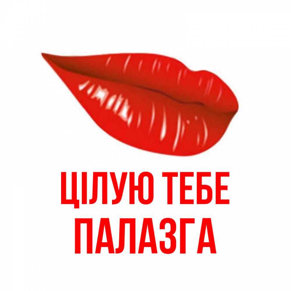 Открытка на каждый день з підписом, Палазга Цілую тебе губы на открытке Прикольна листівка з побажанням онлайн скачати безкоштовно 