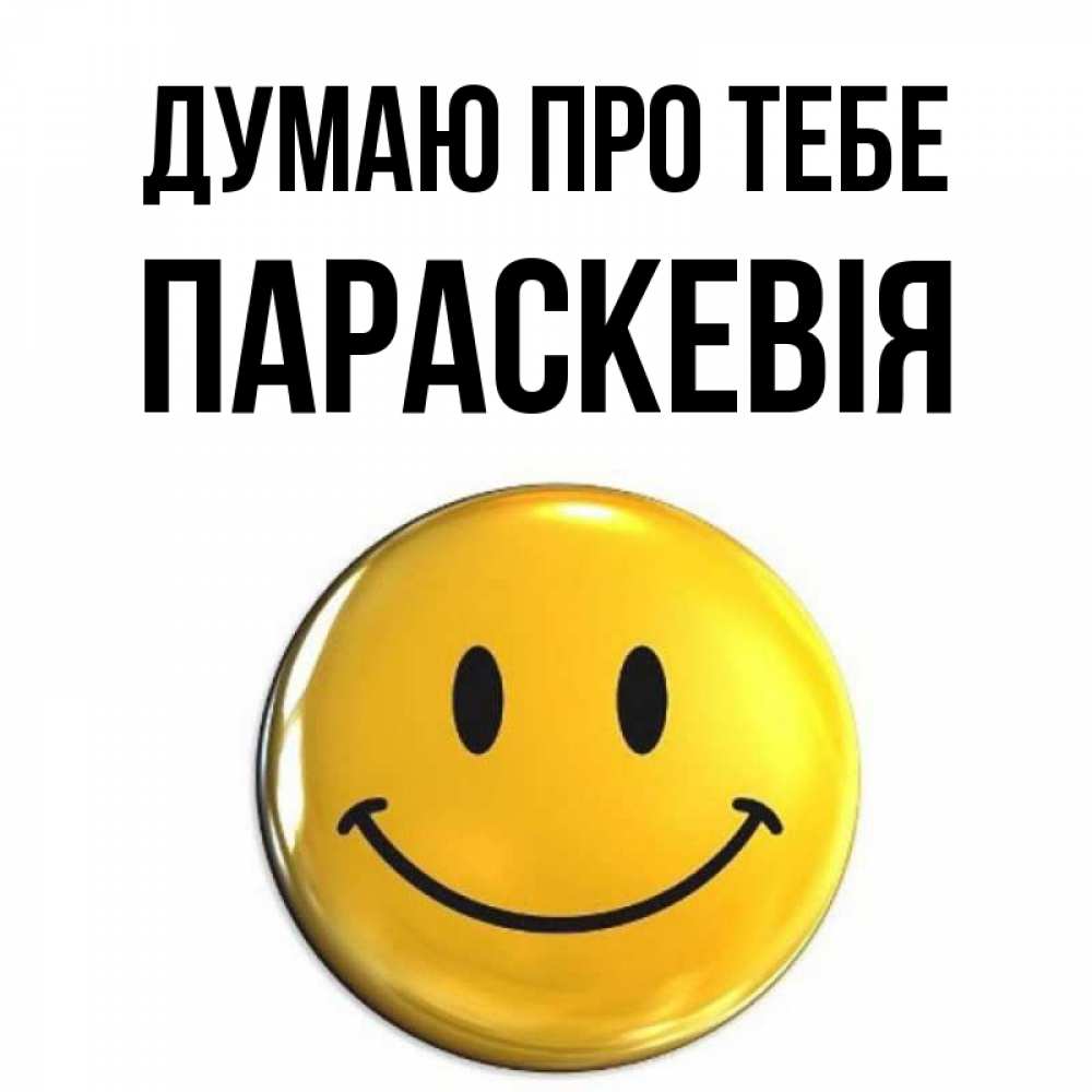 Открытка на каждый день з підписом, Параскевія Думаю про тебе создать открытку с подписью своими руками Прикольна листівка з побажанням онлайн скачати безкоштовно 