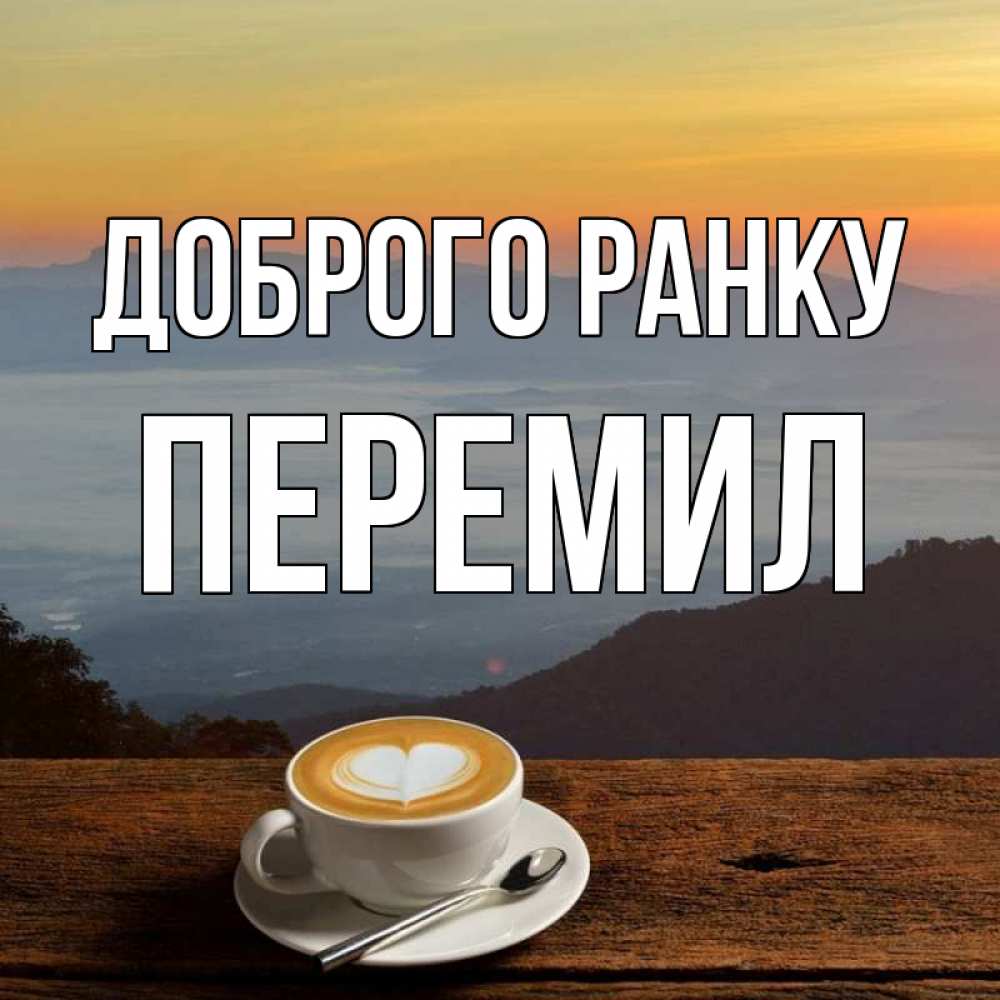 Открытка на каждый день з підписом, Перемил Доброго ранку кофе на высоте Прикольна листівка з побажанням онлайн скачати безкоштовно 