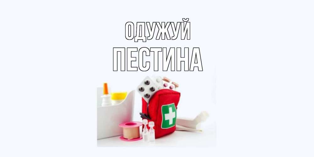 Открытка на каждый день з підписом, Пестина Одужуй аптечка Прикольна листівка з побажанням онлайн скачати безкоштовно 